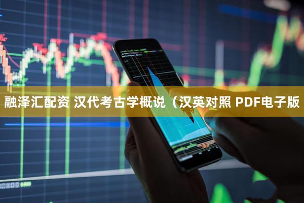 融泽汇配资 汉代考古学概说（汉英对照 PDF电子版